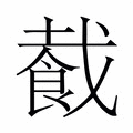 【𬲏】汉语字典