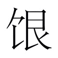 【𬲷】汉语字典