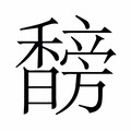 【𬳣】汉语字典