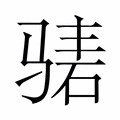 【𬴃】汉语字典
