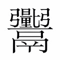 【𬴼】汉语字典