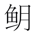 【𬶈】汉语字典