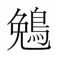 【𬷖】汉语字典