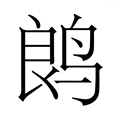 【𬸏】汉语字典