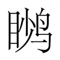 【𬸙】汉语字典