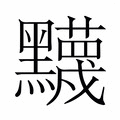 【𬹛】汉语字典