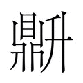 【𬹦】汉语字典