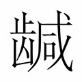 【𬺍】汉语字典
