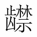 【𬺔】汉语字典