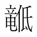 【𬺙】汉语字典
