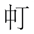 𬻳