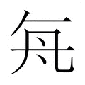 舟字的五笔怎么打 - 汉辞宝