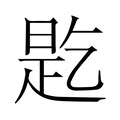 【𬼲】汉语字典