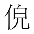 【𬾐】汉语字典