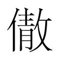【𬿣】汉语字典