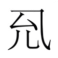 𭀛