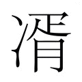 【𭂘】汉语字典