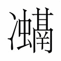 【𭂨】汉语字典