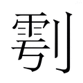 【𭄆】汉语字典