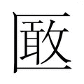 【𭅞】汉语字典