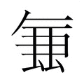𭆢