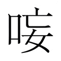 【𭇭】汉语字典