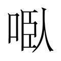 【𭈌】汉语字典
