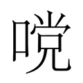 【𭉧】汉语字典