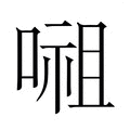 【𭉷】汉语字典