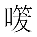 【𭊔】汉语字典