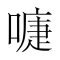【𭊚】汉语字典