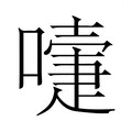 【𭋄】汉语字典