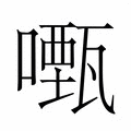 【𭋡】汉语字典