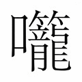 【𭍌】汉语字典