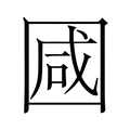 𭍩