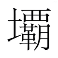 【𭐏】汉语字典