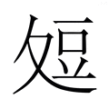 【𭐞】汉语字典