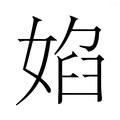 【𭒃】汉语字典