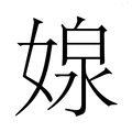 【𭒉】汉语字典