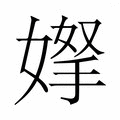𭒌