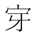 𭓟