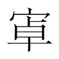 𭓶