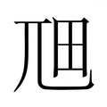 𭕎