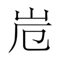 【𭖆】汉语字典