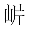 𭖎