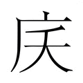 【𭙖】汉语字典