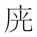 【𭙛】汉语字典