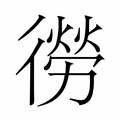 【𭜃】汉语字典