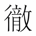 【𭜈】汉语字典