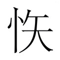 𭜟